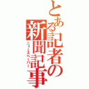 とある記者の新聞記事（ニュースペーパー）