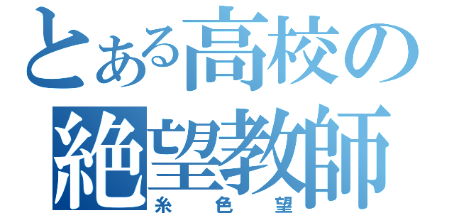 とある高校の絶望教師（糸色望）