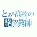 とある高校の絶望教師（糸色望）