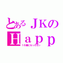 とあるＪＫのＨａｐｐｙｂｉｒｔｈｄａｙ（１６歳になったちぃ）