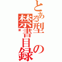 とある型の禁書目録（潮）