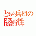 とある兵団の潔癖性（リヴァイ）