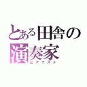 とある田舎の演奏家（ピアニスト）