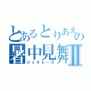 とあるとりあえずの暑中見舞Ⅱ（ジェネレータ）