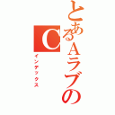 とあるＡラブのＣ（インデックス）