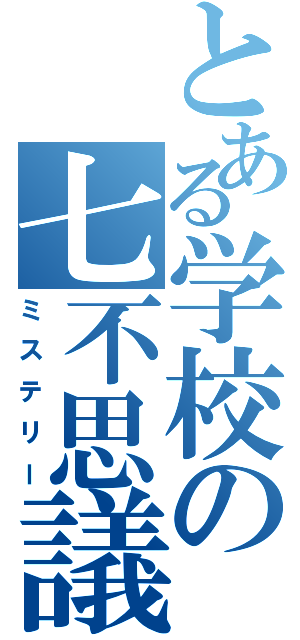 とある学校の七不思議（ミステリー）