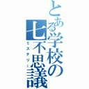 とある学校の七不思議（ミステリー）