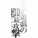 とある遊戯の連続攻撃（バーサーカー）