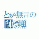 とある無言の帥標題（インデックス）