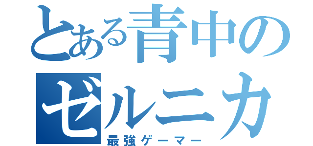 とある青中のゼルニカ（最強ゲーマー）