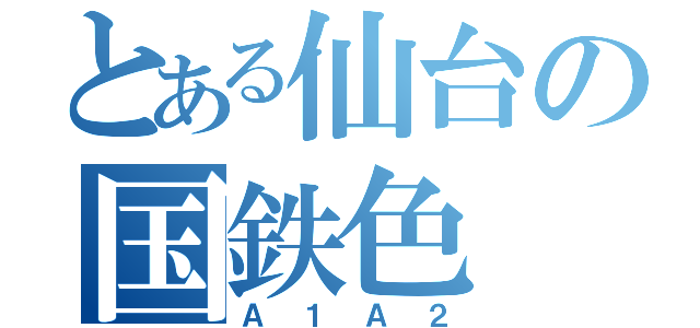 とある仙台の国鉄色（Ａ１Ａ２）