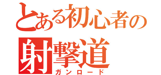 とある初心者の射撃道（ガンロード）