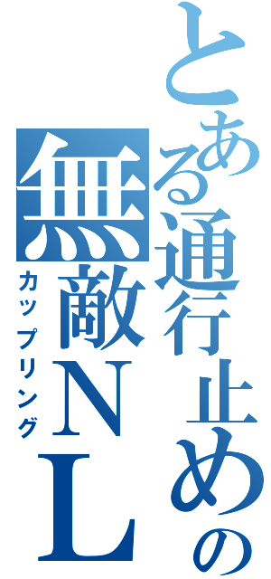 とある通行止めの無敵ＮＬ（カップリング）