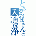 とあるおばさんのの入歯洗浄剤（歯無し）