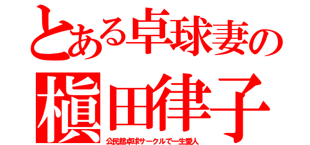 とある卓球妻の槇田律子（公民館卓球サークルで一生愛人）