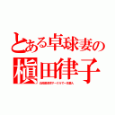 とある卓球妻の槇田律子（公民館卓球サークルで一生愛人）