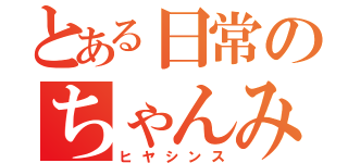 とある日常のちゃんみお（ヒヤシンス）