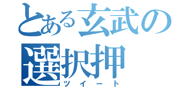 とある玄武の選択押（ツイート）