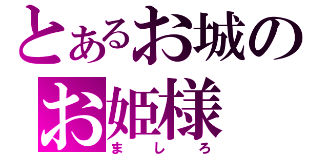 とあるお城のお姫様（ましろ）