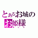 とあるお城のお姫様（ましろ）