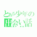 とある少年の出会い話（瀬戸 幸助）