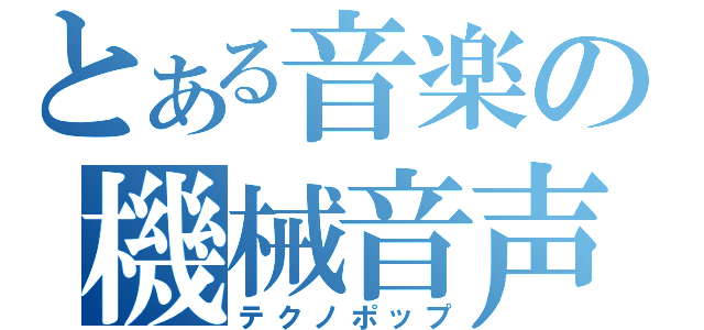 とある音楽の機械音声（テクノポップ）