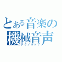 とある音楽の機械音声（テクノポップ）