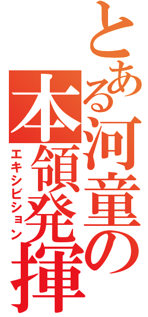 とある河童の本領発揮（エキシビション）