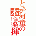 とある河童の本領発揮（エキシビション）