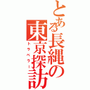 とある長縄の東京探訪（トラベラー）