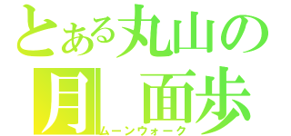 とある丸山の月　面歩行（ムーンウォーク）