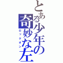 とある少年の奇妙な左目（ロックオン）