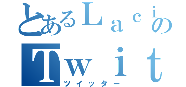 とあるＬａｃｉｅのＴｗｉｔｔｅｒ（ツイッター）