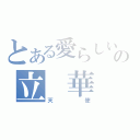 とある愛らしいの立 華 奏！（天使）