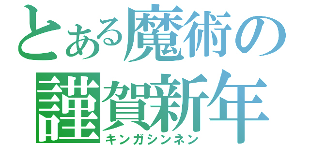 とある魔術の謹賀新年（キンガシンネン）