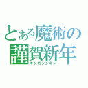 とある魔術の謹賀新年（キンガシンネン）