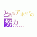 とあるアホなりのの努力（インデックス）