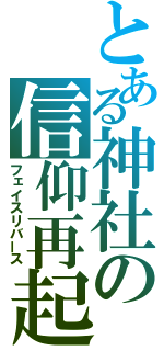 とある神社の信仰再起（フェイスリバース）