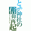 とある神社の信仰再起（フェイスリバース）