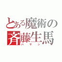 とある魔術の斉藤生馬（バサシ）