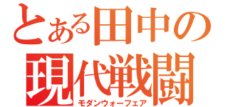 とある田中の現代戦闘（モダンウォーフェア）