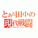 とある田中の現代戦闘（モダンウォーフェア）