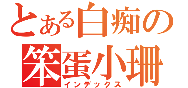 とある白痴の笨蛋小珊（インデックス）