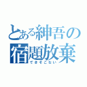 とある紳吾の宿題放棄（できそこない）