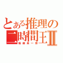 とある推理の二時間王Ⅱ（船越英一郎）