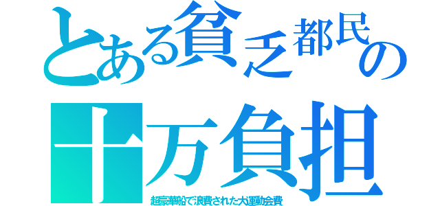 とある貧乏都民の十万負担（超豪華船で浪費された大運動会費）