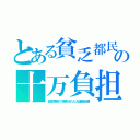 とある貧乏都民の十万負担（超豪華船で浪費された大運動会費）