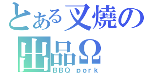 とある叉燒の出品Ω（ＢＢＱ ｐｏｒｋ）