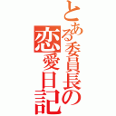 とある委員長の恋愛日記（）