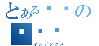 とある조선の김정일（インデックス）